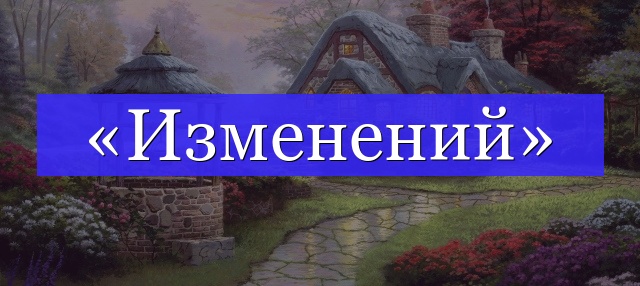 Корень слова «изменений»