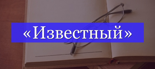 Корень слова «известный»