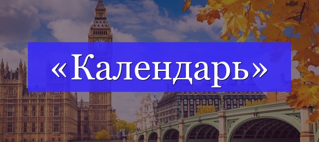 Корень слова «календарь»