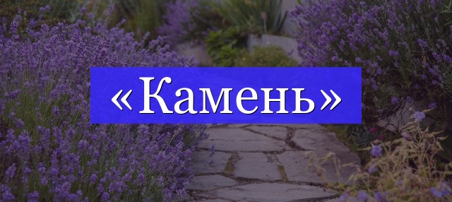 Корень слова «камень»