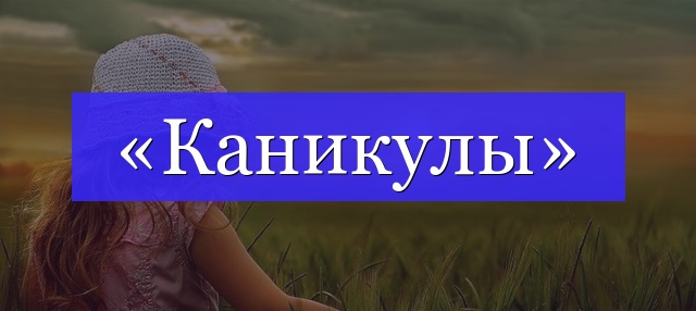 Корень слова «каникулы»