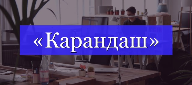 Корень слова «карандаш»