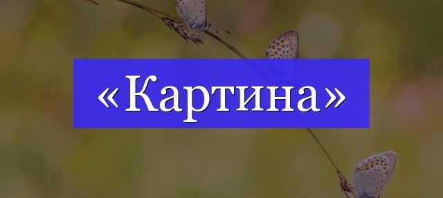 Корень слова «картина»