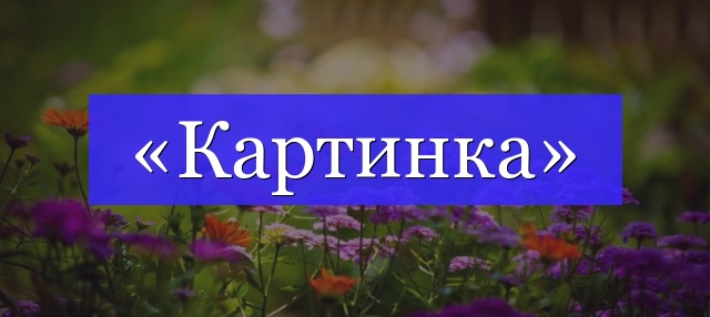 Корень слова «картинка»