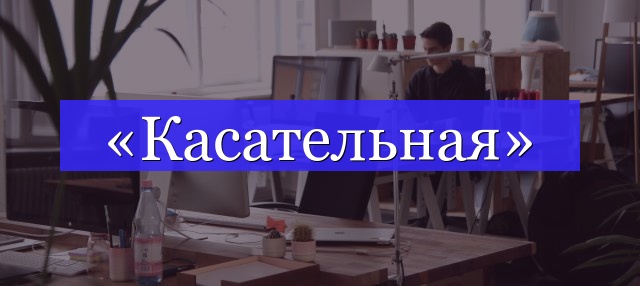 Корень слова «касательная»