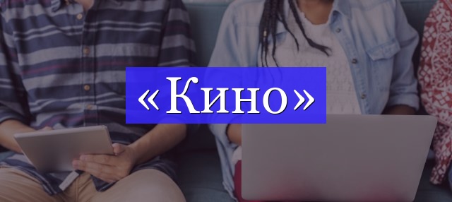 Корень слова «кино»