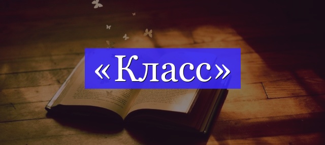 Корень слова «класс»