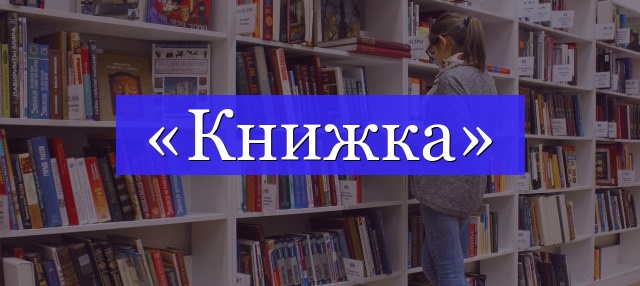 Корень слова «книжка»