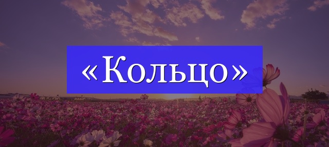 Корень слова «кольцо»