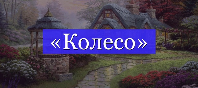 Корень слова «колесо»