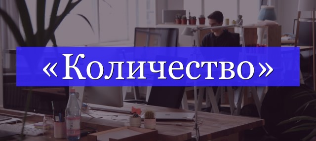 Корень слова «количество»