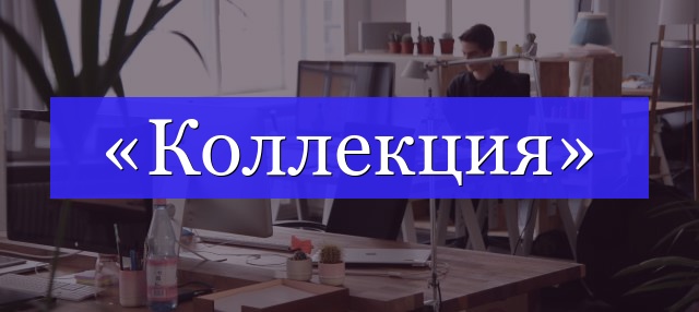 Корень слова «коллекция»