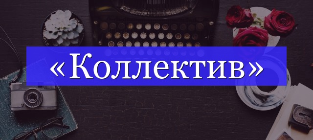 Корень слова «коллектив»