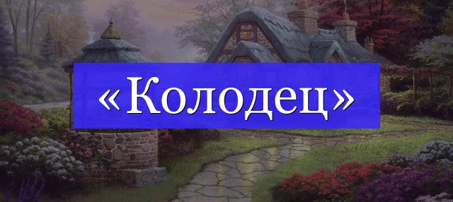 Корень слова «колодец»