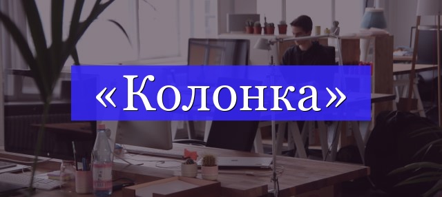 Корень слова «колонка»