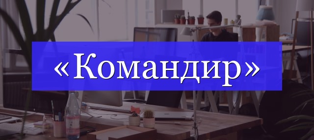 Корень слова «командир»