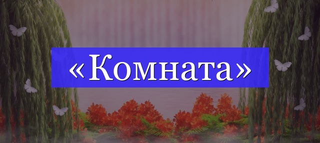 Корень слова «комната»