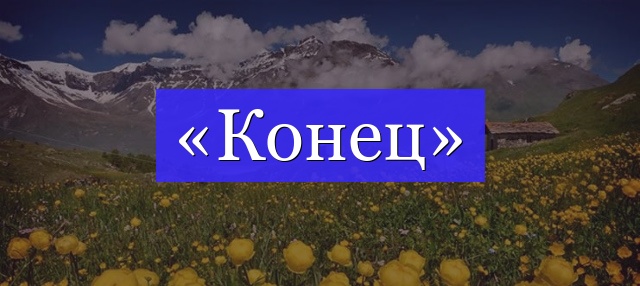 Корень слова «конец»