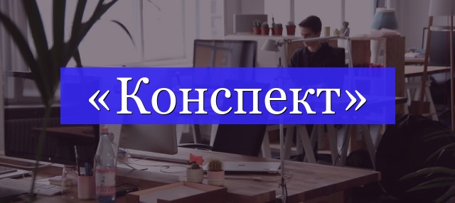 Корень слова «конспект»