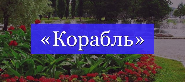 Корень слова «корабль»