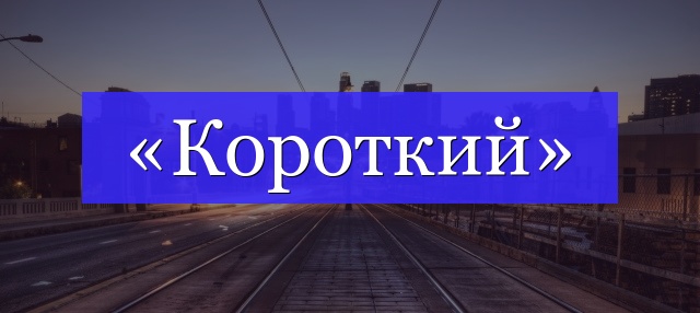 Корень слова «короткий»