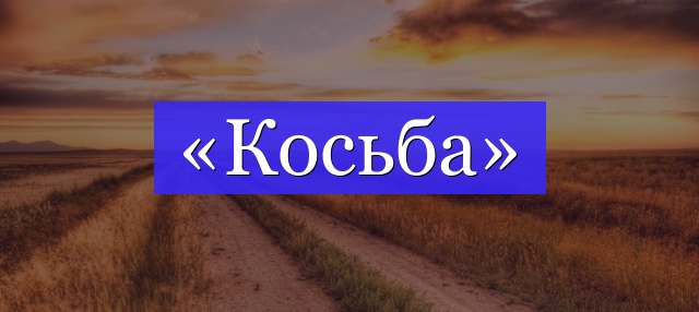 Корень слова «косьба»