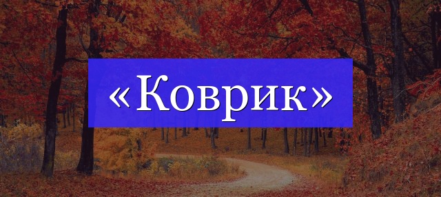 Корень слова «коврик»