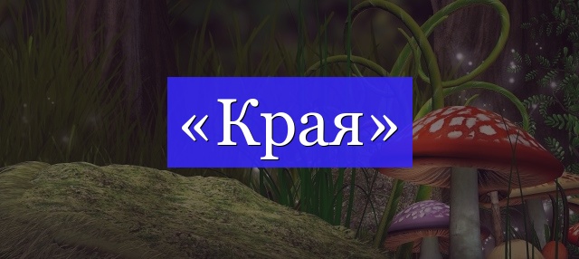 Корень слова «края»