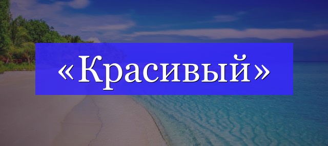 Корень слова «красивый»