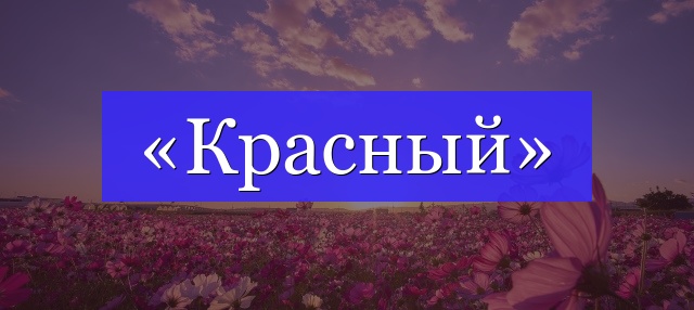 Корень слова «красный»