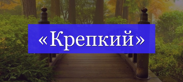 Корень слова «крепкий»