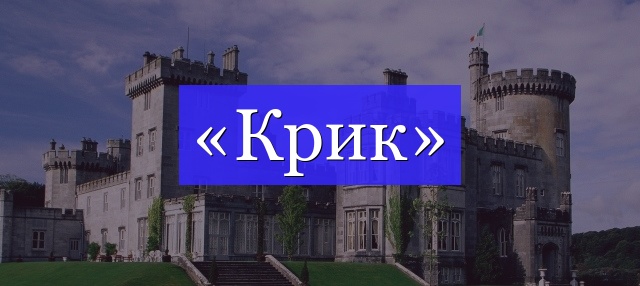 Корень слова «крик»