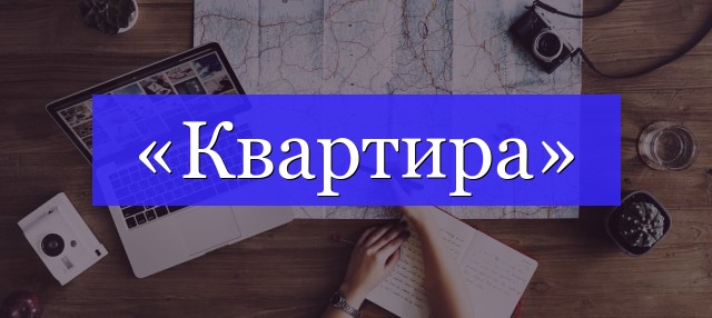 Корень слова «квартира»