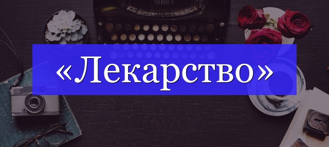 Корень слова «лекарство»