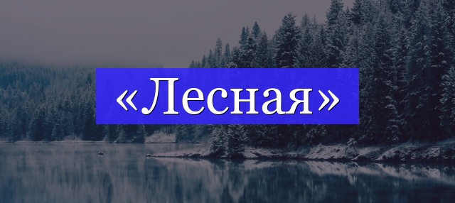 Корень слова «лесная»