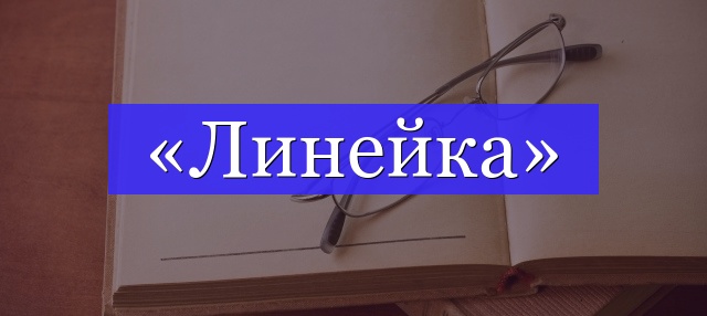 Корень слова «линейка»