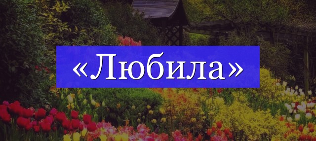 Корень слова «любила»