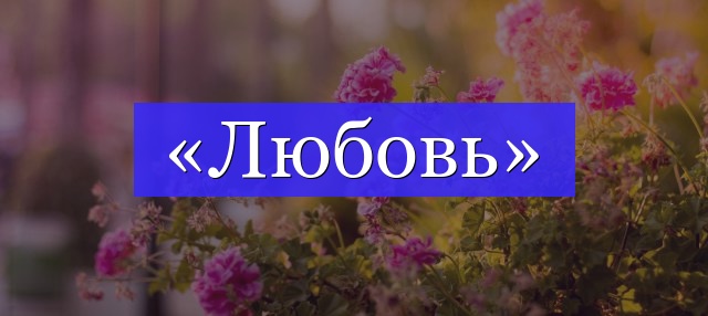 Корень слова «любовь»