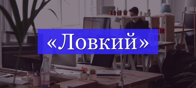 Корень слова «ловкий»