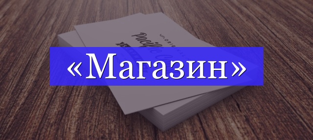 Корень слова «магазин»