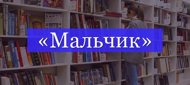 Корень слова «мальчик»