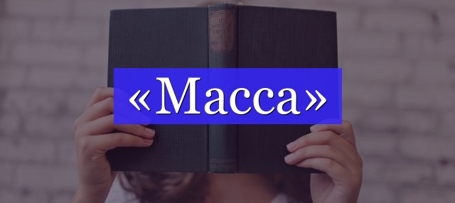 Корень слова «масса»