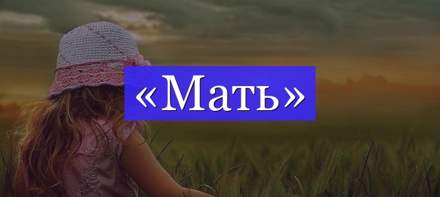 Корень слова «мать»