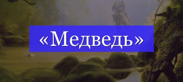 Корень слова «медведь»