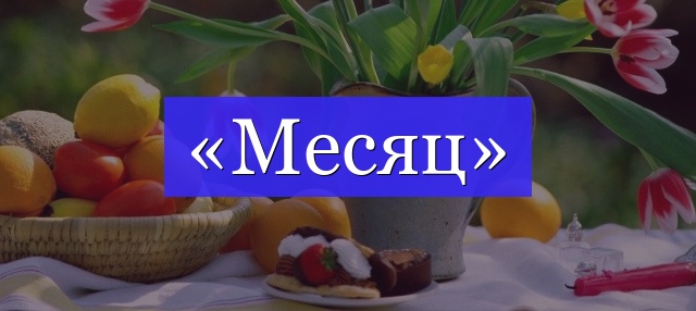 Корень слова «месяц»