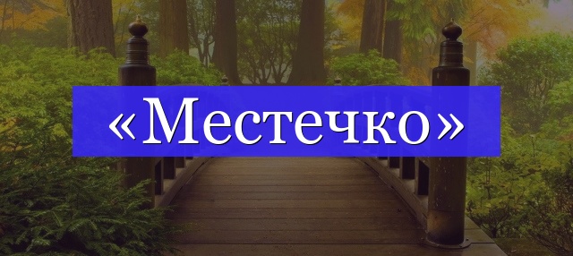 Корень слова «местечко»