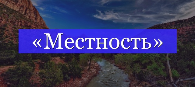 Корень слова «местность»