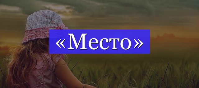 Корень слова «место»