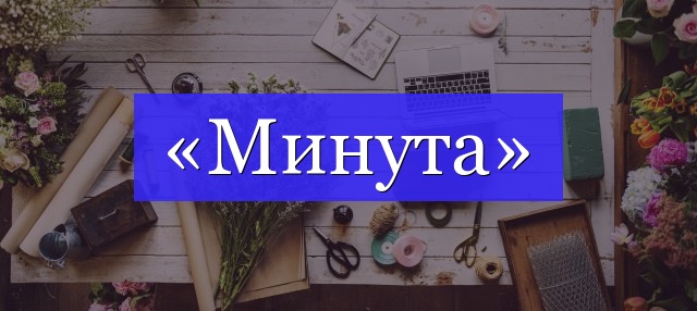 Корень слова «минута»