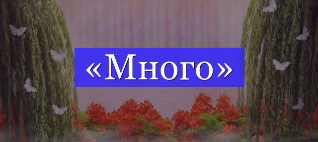 Корень слова «много»